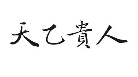 太乙貴人|天乙贵人